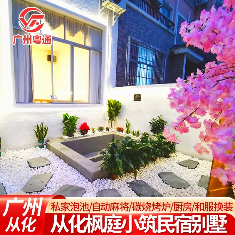 广州从化枫庭小筑5房温泉别墅日系网红庭院KTV+麻将+碳烧烤+和服换装近鸭洞河避暑溯溪,景点门票/演艺演出/周边游,境内酒景套餐,淘宝优惠券,粉丝福利购,淘宝优惠卷