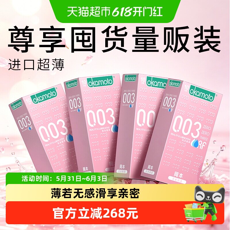 冈本003粉金超薄避孕套10片*4盒男女润滑tt裸入0.03安全套囤货装