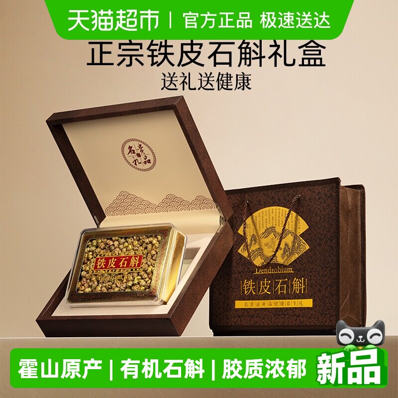 铁皮石斛礼盒三八妇女节礼物送礼长辈补品营养品霍山正宗枫斗250g