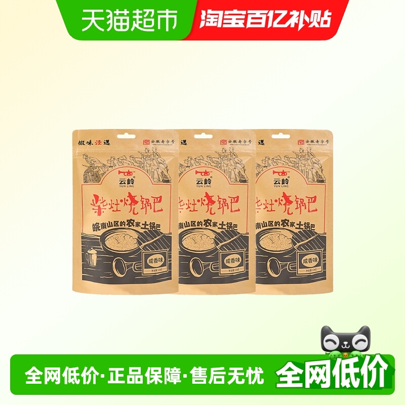 云岭柴火烧锅巴咸香味128g*3  农家零食安徽宣城泾县特产怀旧小零