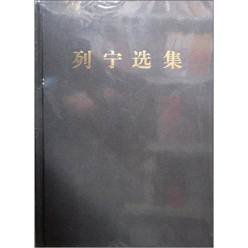 RT现货速发 列宁选集:第一卷9787010106502 马克思恩格斯列宁斯大林作局人民出版社政治书籍