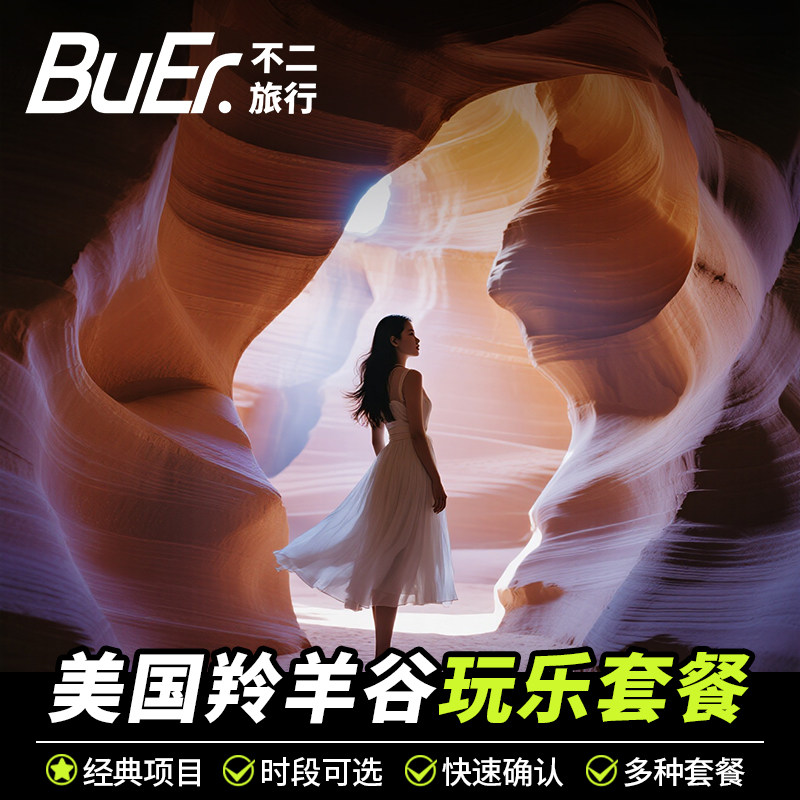 【上下羚羊谷可选】美国旅游羚羊谷玩乐套餐拉斯维加斯佩吉