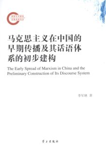 RT正常发货 马克思主义在中国的早期传播及其话语体系的初步建构9787514701418 李军林学习出版社政治书籍