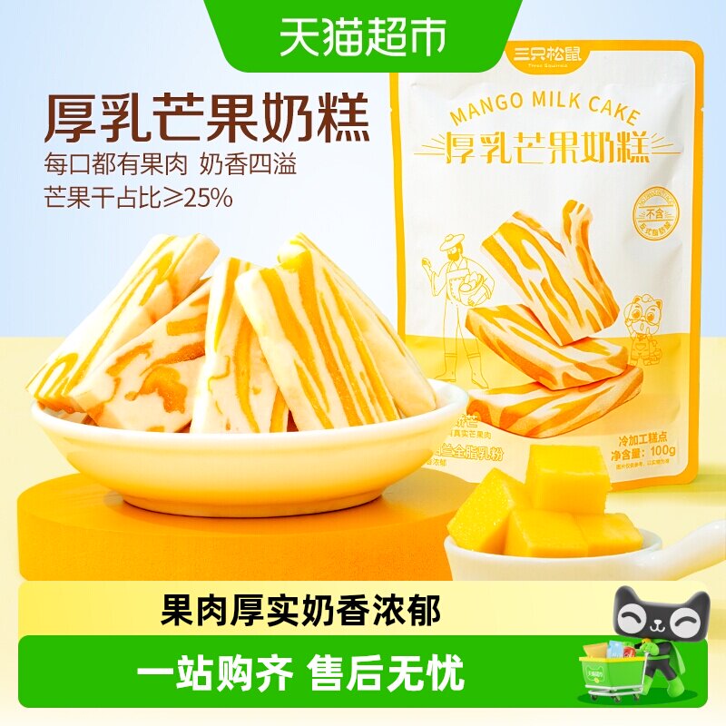 【新品】三只松鼠芒果干厚乳芒果奶糕芒果制品水果零食下午茶