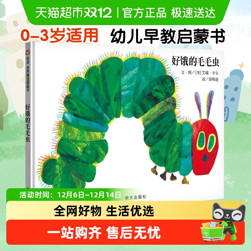好饿的毛毛虫 好朋友儿童硬壳绘本0到3岁一两三岁半宝宝正版书籍