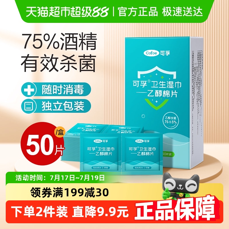 可孚75度酒精消毒棉片大号