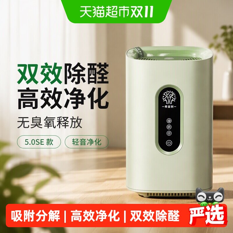 希望树智能除醛仪5.0SE款双效除醛全屋净化无臭氧释放新房放心住