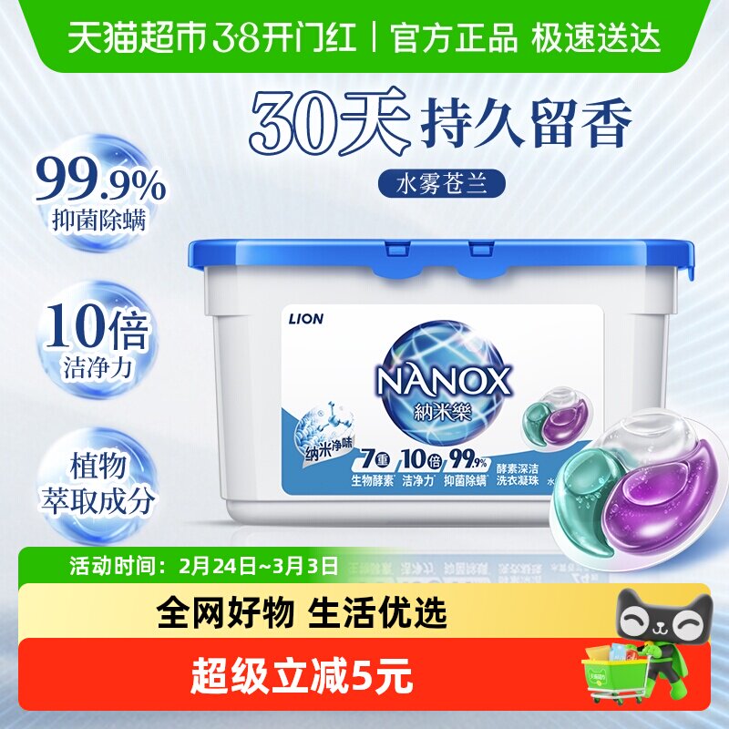 狮王纳米乐酵素深洁洗衣凝珠24颗抑菌除螨10倍洁净浓缩祛味消臭