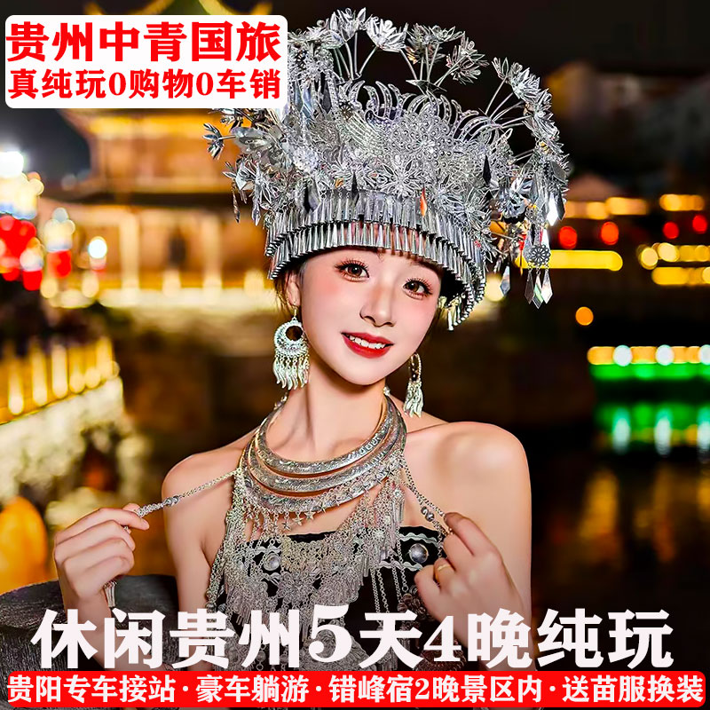 贵州五日游黄果树荔波苗寨