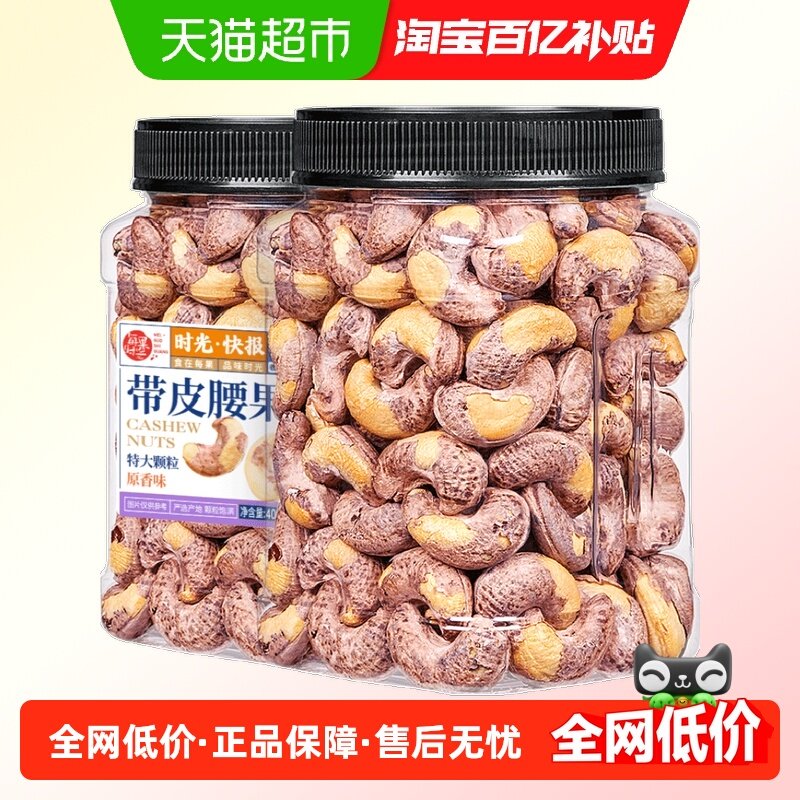 每果时光A170特大紫衣腰果仁新货原味越南带皮坚果孕妇零食特产,零食/坚果/特产,腰果,淘宝优惠券,粉丝福利购,淘宝优惠卷