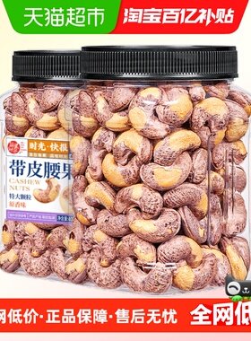 每果时光A170特大紫衣腰果仁新货原味越南带皮坚果孕妇零食特产