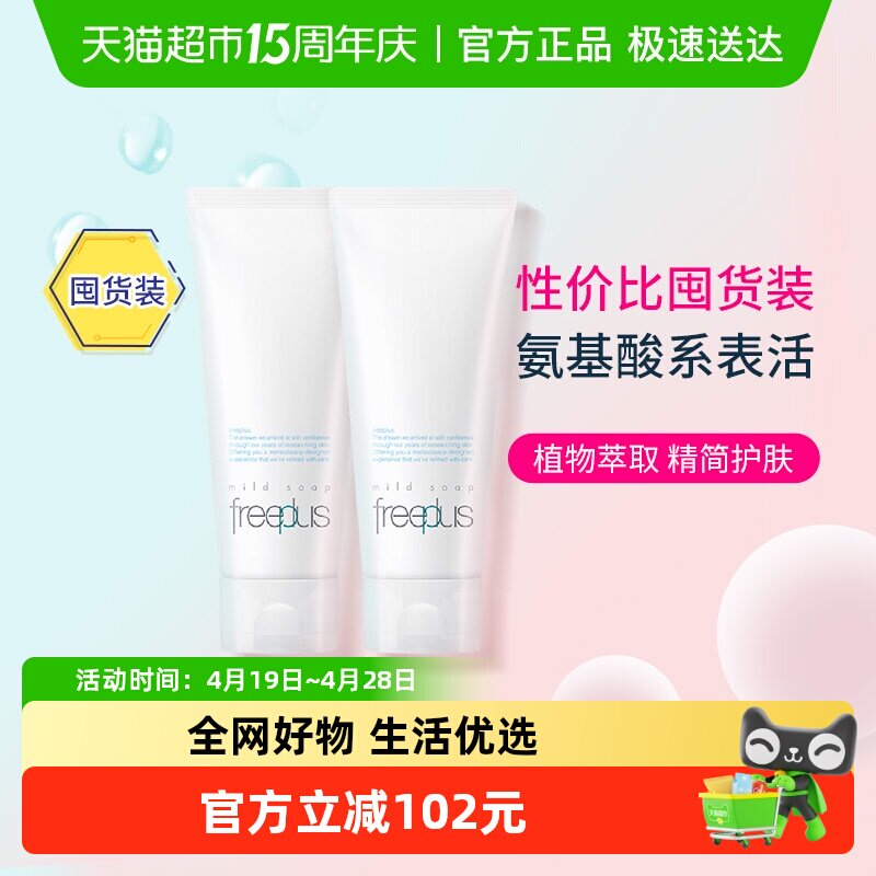 Freeplus/芙丽芳丝洗面奶氨基酸系洁面乳100g*2温和