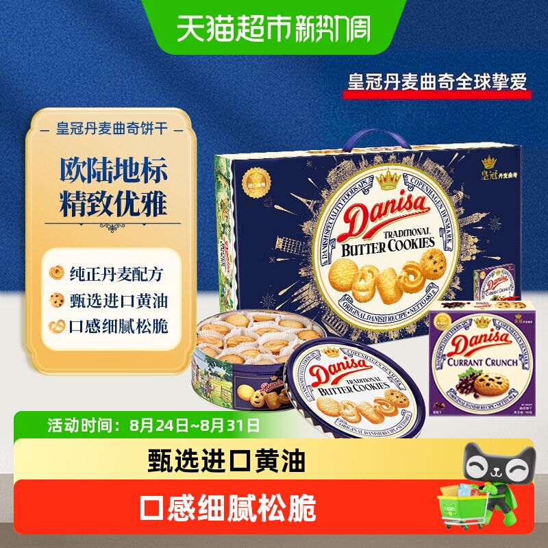 DANISA/皇冠丹麦曲奇饼干礼盒装进口黄油下午茶休闲零食送礼铁罐