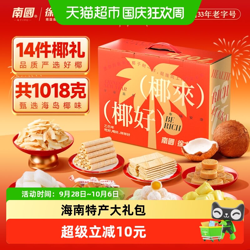 南国海南特产零食礼盒椰子糖椰子糕伴手礼糖果椰子片椰香薄饼干