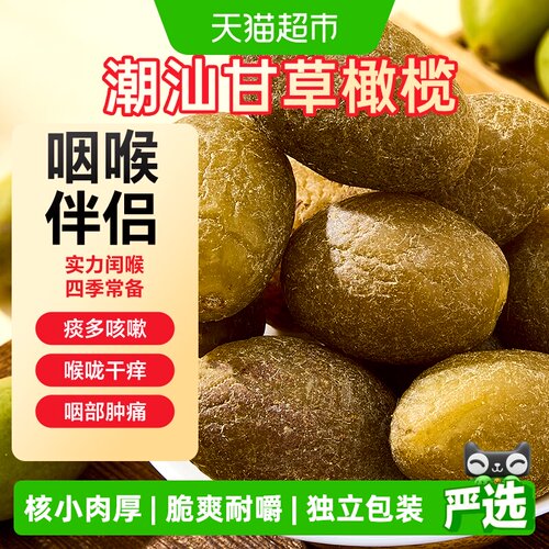 半山农九制甘草橄榄咸甜500g