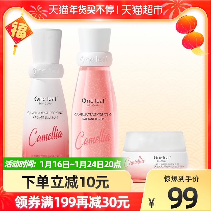 一叶子山茶花水乳霜护肤三件套装保湿滋润抗氧化提亮改善暗沉