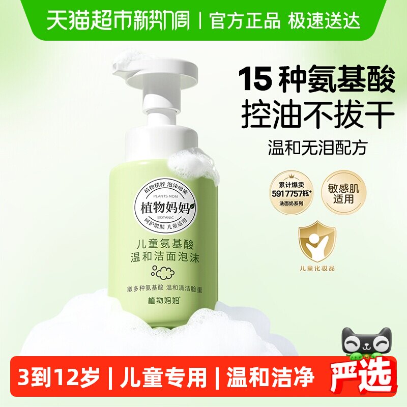 植物妈妈儿童洗面奶6到12岁女孩男童宝宝青少年专用洁面清洁正品