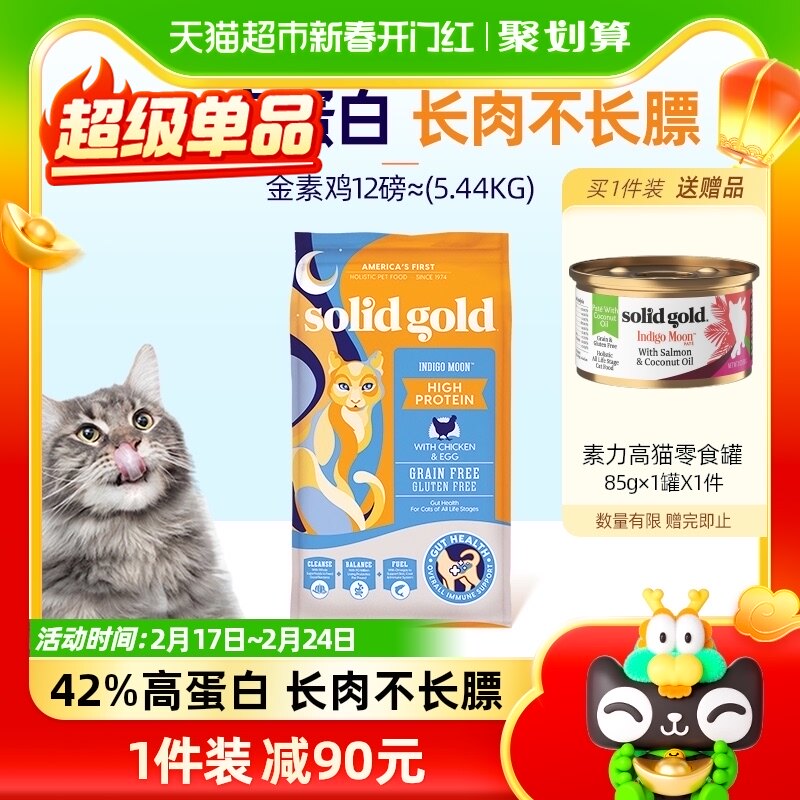 Solid Gold/素力高金素鸡进口鸡肉味猫粮12磅5.44kg部分效期24/08