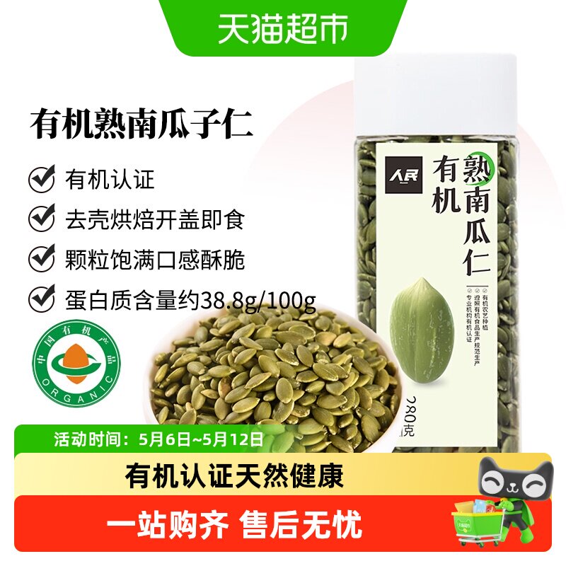 人民食品有机熟南瓜子仁280g原味无壳南瓜籽烘焙每日坚果零食