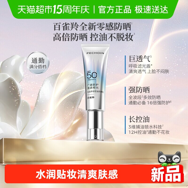 【重磅新品】百雀羚轻盈零感防晒控油妆前乳通勤防晒霜高倍敏感肌