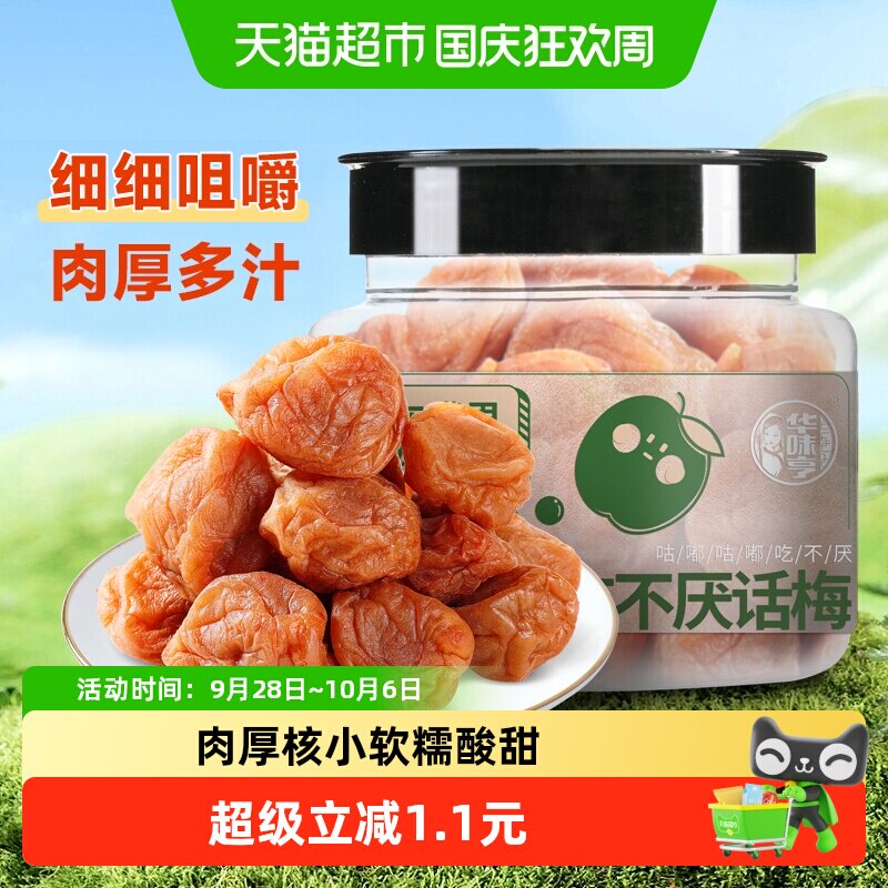 华味亨吃不厌话梅酸梅青梅酸甜话梅子水果干蜜饯零食品小吃