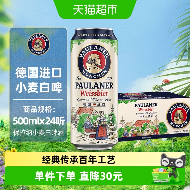 保拉纳德国进口小麦白啤酒500ml*24听整箱5.5度德式风味口感浓郁