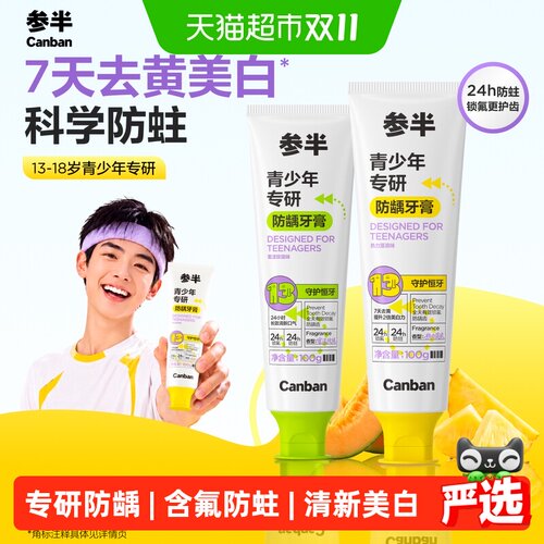参半青少年1000ppm含氟防龋牙膏
