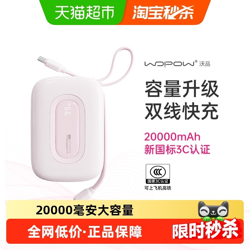 【3C认证】沃品充电宝小巧便携自带线超大容量快充可上飞机小彩蛋,3C数码配件,移动电源,淘宝优惠券,粉丝福利购,淘宝优惠卷