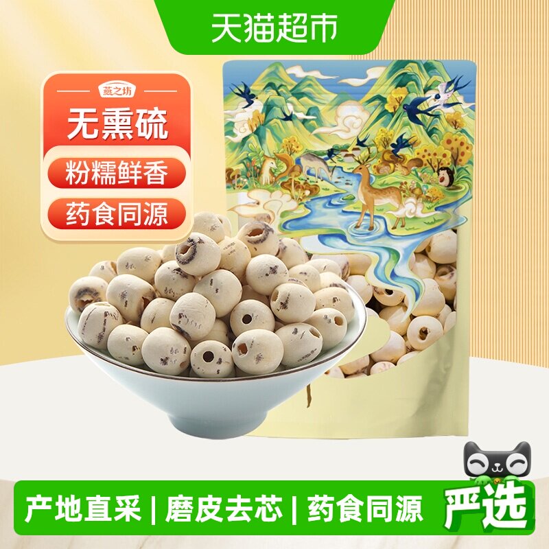 燕之坊白莲子新鲜去芯磨皮无芯图片