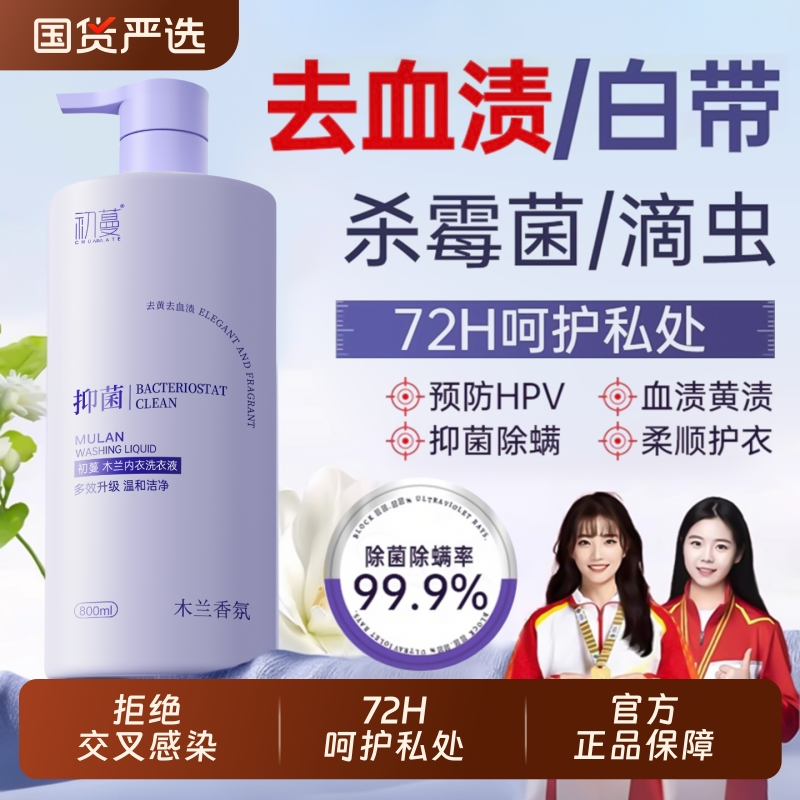 木兰抑菌内衣洗衣液男女士杀菌抑菌内裤专用酵素清洗液持久留香
