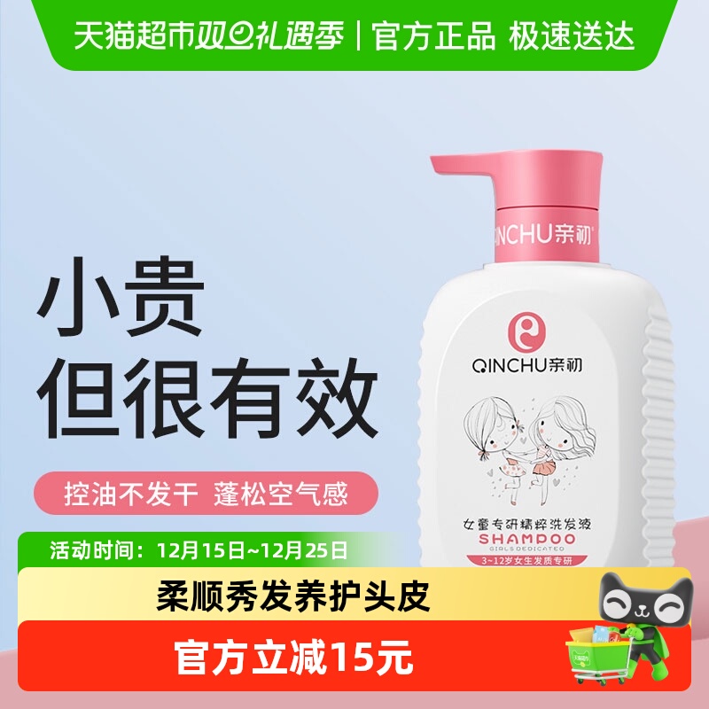 亲初儿童洗发水儿专用女孩3-15岁女童洗发露宝宝柔顺洗头膏护发素
