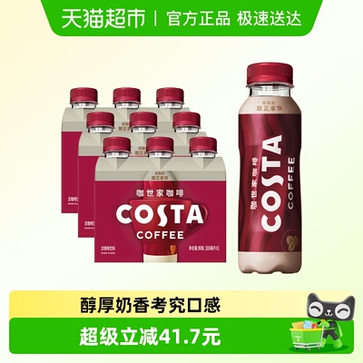 COSTA醇正拿铁咖啡300ml*9瓶