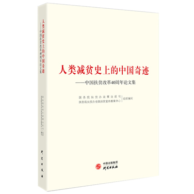 人类减贫的中国奇迹中国扶贫改革40周年论文集  国务院扶贫办政策法规司 中国经济概况 书籍