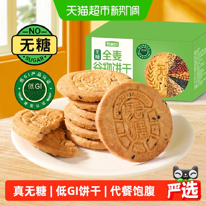 甄磨坊无糖全麦谷物饼干五谷粗杂粮饱腹早代餐孕妇低GI休闲小零食