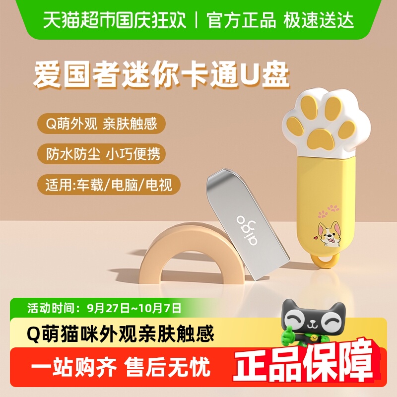 爱国者可爱卡通保护套迷你U盘