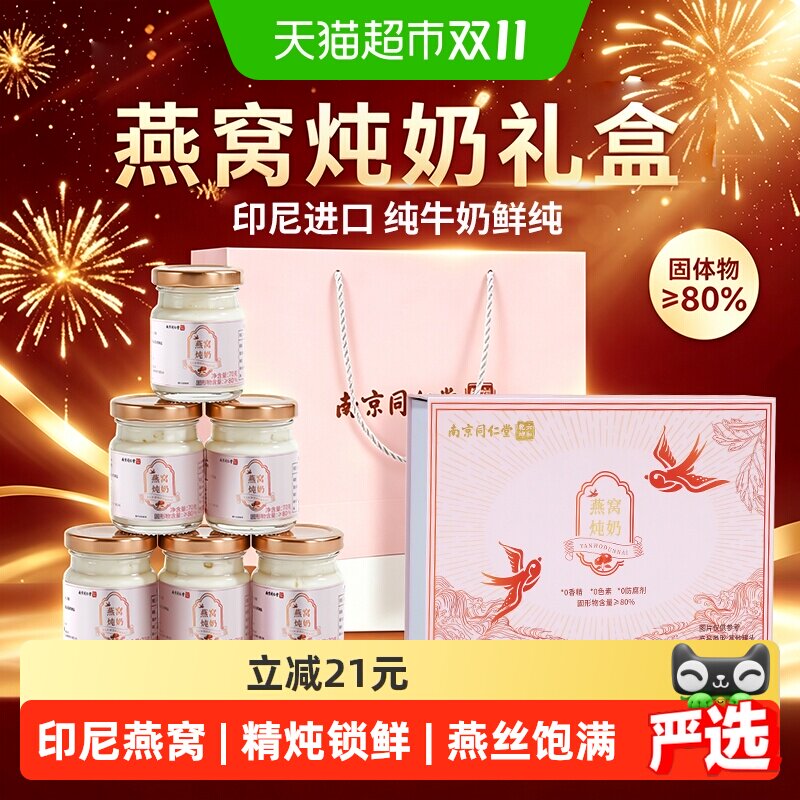 南京同仁堂燕窝炖奶礼盒鲜炖即食营养孕妇补品送长辈妈妈礼物420g