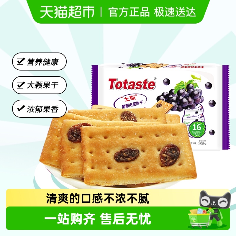 土斯Totaste葡萄夹层饼干