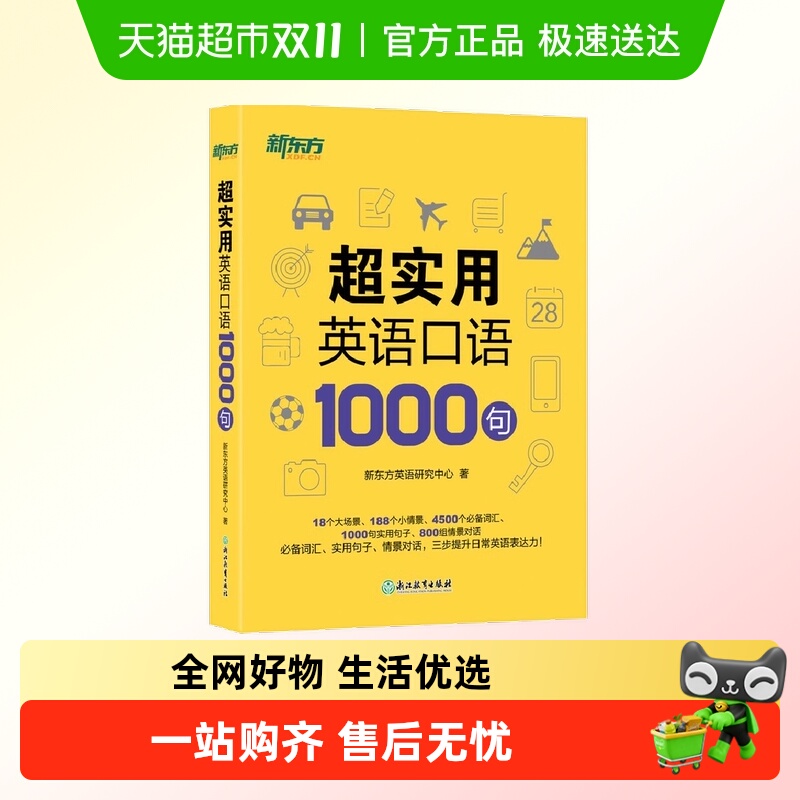 新东方 超实用英语口语1000句 新东方 超实用英语口语1000句