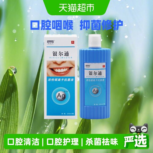 杰可沙银尔通抗菌液250ml*1盒