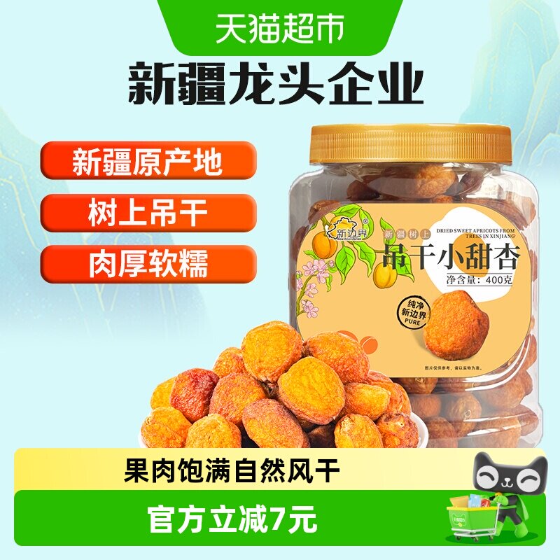 新边界新疆杏干吊干杏肉400g水果干特产零食小甜杏无糖精添加