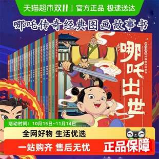 哪吒传奇经典 绘本 中国动画经典 6岁幼儿童 图画故事书全套任选