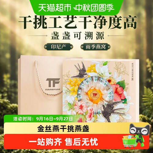 TFTANGFAN印尼金丝燕盏可溯源