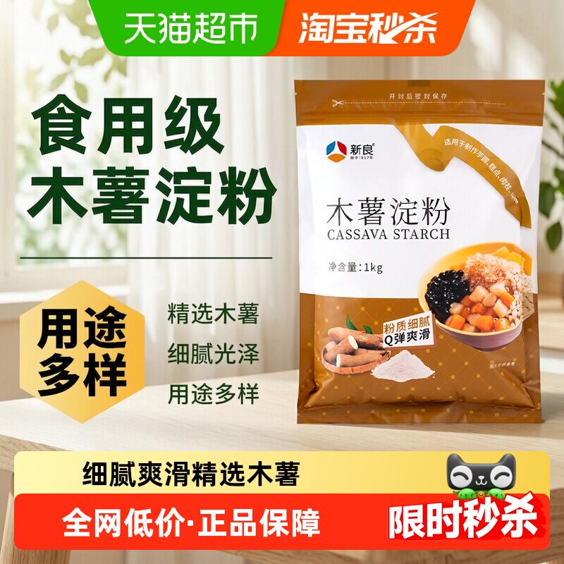 新良木薯粉木薯淀粉家用食用芋圆粉珍珠圆子珍珠奶茶烘焙材料