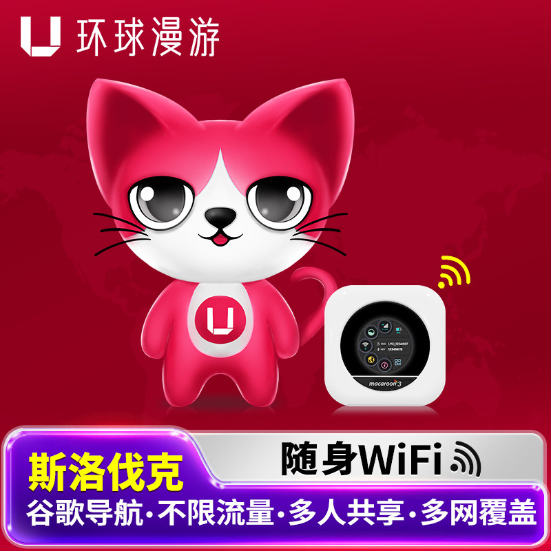 【环球漫游】斯洛伐克WiFi租赁欧洲多国出国随身无线移动流量上网