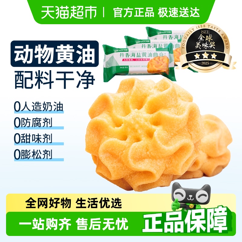 丹香独立包装海盐黄油曲奇饼干