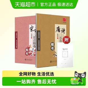 华夏万卷 唐诗宋词楷书钢笔练字帖2本装