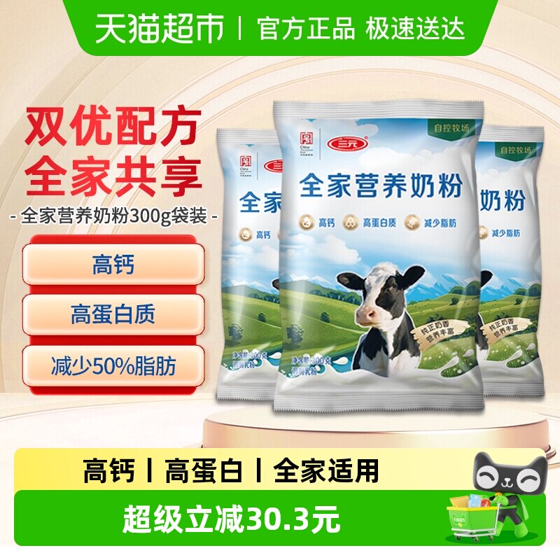 三元全家营养奶粉高钙高蛋白中老年成人学生儿童营养牛奶300g*3袋