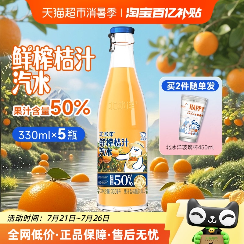北冰洋果汁汽水鲜榨柑桔汁330ml