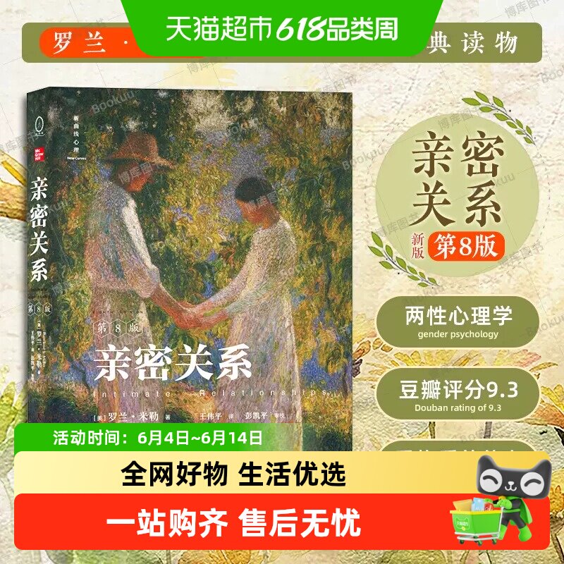 亲密关系第8版第八版 亲密关系罗兰米勒 两性关系两性心理学书籍