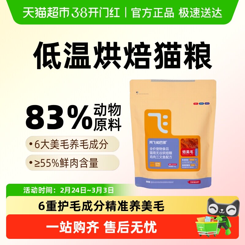 阿飞和巴弟低温烘焙猫粮鲜肉美毛猫粮成幼猫通用